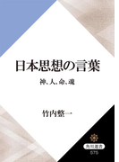日本思想の言葉 神、人、命、魂(角川選書)