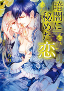 暗闇に秘めた恋(ソーニャ文庫)