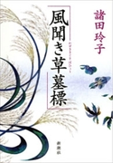 風聞き草墓標