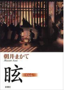 眩