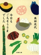 今日もごちそうさまでした(新潮文庫)(新潮文庫)