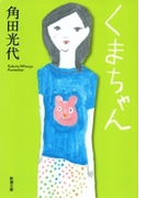 くまちゃん(新潮文庫)(新潮文庫)