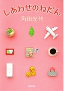 しあわせのねだん(新潮文庫)(新潮文庫)