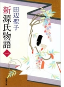 新源氏物語(上)(新潮文庫)(新潮文庫)