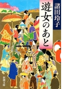 遊女のあと(新潮文庫)(新潮文庫)