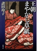 王朝まやかし草紙(新潮文庫)(新潮文庫)