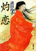 灼恋(新潮文庫)(新潮文庫)
