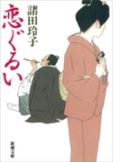 恋ぐるい(新潮文庫)(新潮文庫)