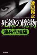 傭兵代理店 死線の魔物(祥伝社文庫)