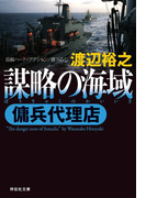 傭兵代理店 謀略の海域(祥伝社文庫)