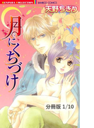 月にくちづけ 1 月にくちづけ【分冊版1/10】(バンブーコミックス 恋愛天国☆恋パラコレクション)