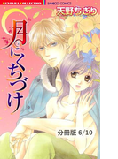 Mr.イエローに伝えて 2 月にくちづけ【分冊版6/10】(バンブーコミックス 恋愛天国☆恋パラコレクション)