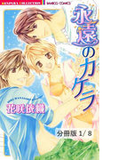 永遠のカケラ 1 永遠のカケラ【分冊版1/8】(バンブーコミックス 恋愛天国☆恋パラコレクション)
