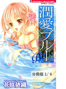 潤愛ブルー 1 潤愛ブルー【分冊版1/6】(バンブーコミックス 恋愛天国☆恋パラコレクション)