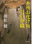 本所お化け坂 月白伊織(PHP文庫)