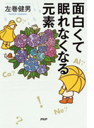 面白くて眠れなくなる元素