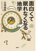 面白くて眠れなくなる地学