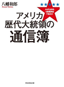 アメリカ歴代大統領の通信簿 44代全員を5段階評価で格付け(祥伝社黄金文庫)