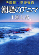 潮騒のアニマ (法医昆虫学捜査官)
