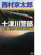 十津川警部愛と絶望の台湾新幹線 (講談社ノベルス)(講談社ノベルス)