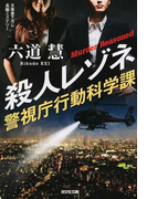 殺人レゾネ 文庫書下ろし/長編ミステリー (光文社文庫 警視庁行動科学課)(光文社文庫)