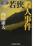 若狭殺人事件 長編推理小説 (光文社文庫 <浅見光彦×歴史ロマン>SELECTION)(光文社文庫)