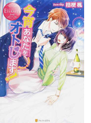今宵あなたをオトします! Amane & Yukito (エタニティブックス Rouge)(エタニティブックス・赤)