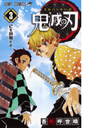 鬼滅の刃 3 (ジャンプコミックス)