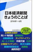 日本経済新聞 きょうのことば 2016年1~6月(日経e新書)