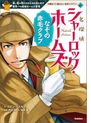 名探偵シャーロック・ホームズ なぞの赤毛クラブ(10歳までに読みたい名作ミステリー)