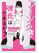 フーゾク店で彼氏はできるか?(onBLUE comics)