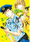 からっぽダンス(3)(フィールコミックス)