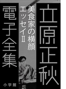 立原正秋 電子全集10 『美食家の横顔 エッセイII』(立原正秋 電子全集)