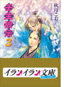 B+ LABEL 壬生狼伝3(イランイラン文庫 B+ LABEL)