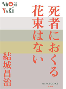 P+D BOOKS 死者におくる花束はない(P+D BOOKS)