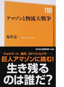 アマゾンと物流大戦争 (NHK出版新書)(生活人新書)