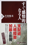 すぐ感情的になる人 (PHP新書)(PHP新書)