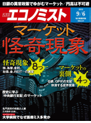 週刊エコノミスト2016年9/6号