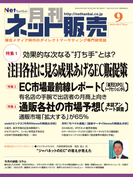 月刊ネット販売 2016年9月号
