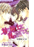 不純な女神に囚われて 1 対の騎士に乱されて【分冊版9/10】(バンブーコミックス 恋愛天国☆恋パラコレクション)