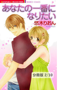 あなたの一番になりたい 2 あなたの一番になりたい【分冊版2/10】(バンブーコミックス 恋愛天国☆恋パラコレクション)