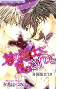 対の騎士に乱されて 2 対の騎士に乱されて【分冊版2/10】(バンブーコミックス 恋愛天国☆恋パラコレクション)