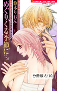 真冬の逃走 2 めぐりくる季節に…【分冊版8/10】(バンブーコミックス 恋愛天国☆恋パラコレクション)