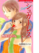 sweeten 1 シュガーレス【分冊版13/14】(バンブーコミックス 恋愛天国☆恋パラコレクション)