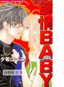 SCHOOL★WARS 1 欲情BABY【分冊版3/8】(バンブーコミックス 恋愛天国☆恋パラコレクション)