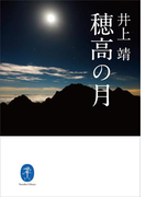 ヤマケイ文庫 穂高の月