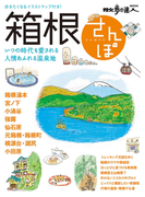 箱根さんぽ(散歩の達人MOOK)