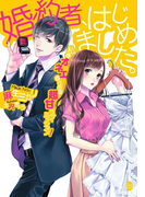 婚約者、はじめました。(オパール文庫)