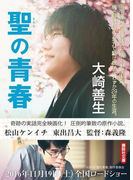 聖の青春(講談社文庫)