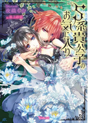 S系貴公子のお気に入り【SS付き電子限定版】(ヴァニラ文庫)